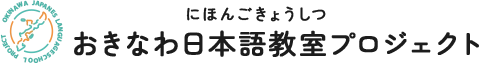 おきなわ日本語教室プロジェクトデザイン